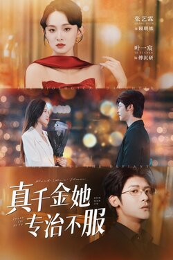 真千金她专治不服_枫叶短剧聚合网