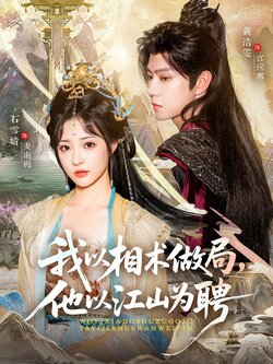 我以相术做局，他以江山为聘_枫叶短剧聚合网