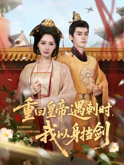 重回皇帝遇刺时我以身挡剑_枫叶短剧聚合网