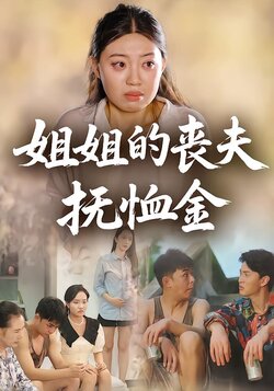 姐姐的丧夫抚恤金_枫叶短剧聚合网