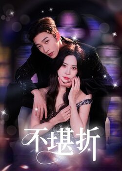 不堪折_枫叶短剧聚合网