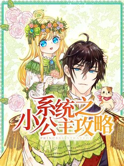 系统之小公主攻略_枫叶短剧聚合网