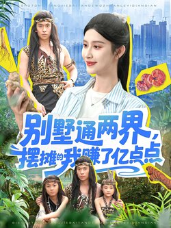 别墅通两界，摆摊的我赚了亿点点_枫叶短剧聚合网