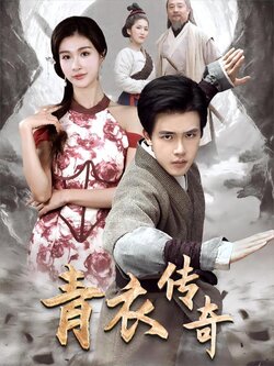 青衣传奇