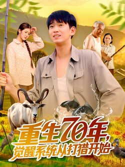 重生70年觉醒系统从打猎开始_枫叶短剧聚合网