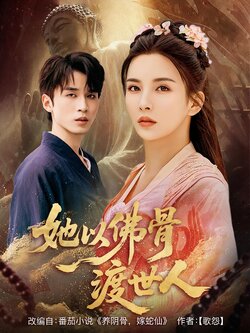 她以佛骨渡世人_枫叶短剧聚合网