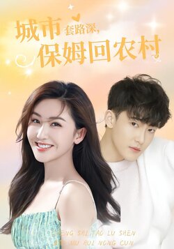 城市套路深，保姆回农村