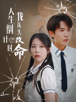 人生倒计时，我从头改命