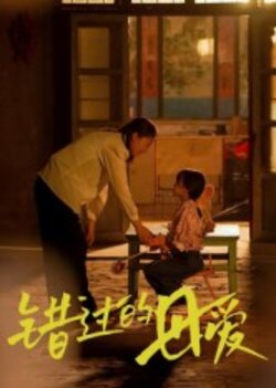 错过的母爱_枫叶短剧聚合网