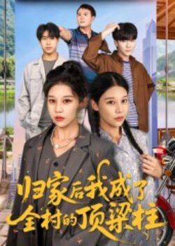 归家后我成了全村的顶梁柱_枫叶短剧聚合网