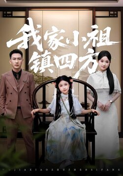 我家小祖镇四方_枫叶短剧聚合网