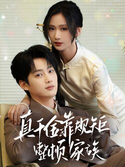 真千金靠规矩整顿家族_枫叶短剧聚合网