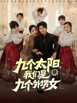 九个太阳，我们是九个外甥女_枫叶短剧聚合网