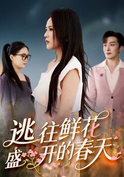 逃往鲜花盛开的春天_枫叶短剧聚合网