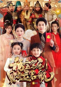 福宝驾到财运启航