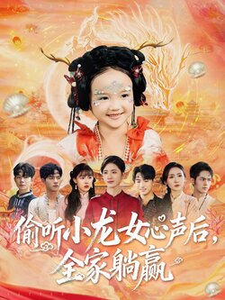 偷听小龙女心声后全家躺赢_枫叶短剧聚合网