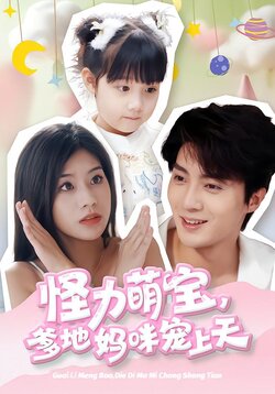 怪力萌宝，爹地妈咪宠上天