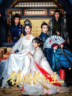 镇国长公主_枫叶短剧聚合网