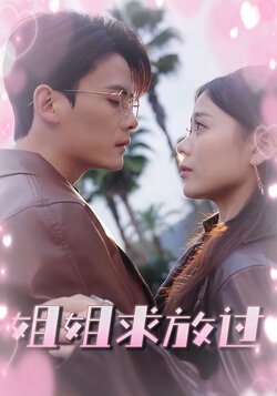 姐姐求放过