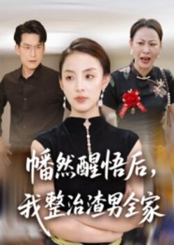 幡然醒悟后,我整治渣男全家_枫叶短剧聚合网