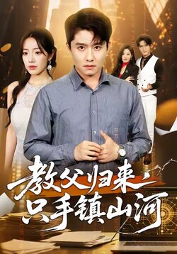 教父归来，只手镇山河_枫叶短剧聚合网