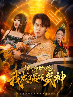 绑定神驴系统,我成了最强武神_枫叶短剧聚合网