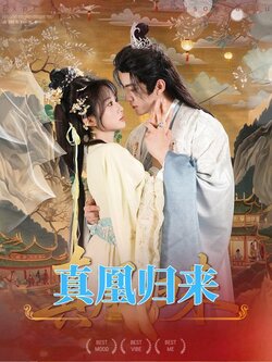 真凰归来_枫叶短剧聚合网