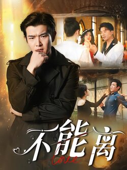 不能离_枫叶短剧聚合网