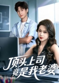 顶头上司竟是我老婆_枫叶短剧聚合网