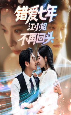 错爱七年江小姐不再回头_枫叶短剧聚合网