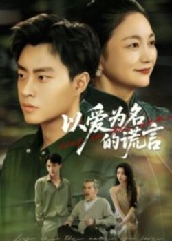 以爱为名的谎言_枫叶短剧聚合网