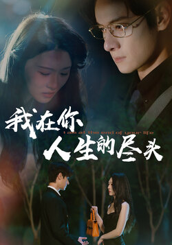 我在你人生的尽头_枫叶短剧聚合网