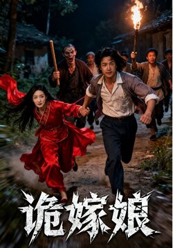 诡嫁娘_枫叶短剧聚合网