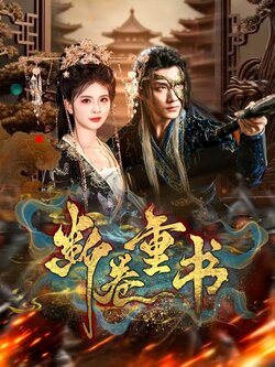 断卷重书_枫叶短剧聚合网