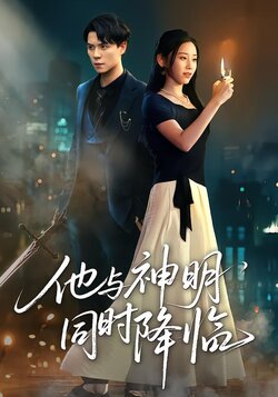 他与神明同时降临_枫叶短剧聚合网