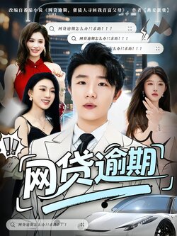 网贷逾期_枫叶短剧聚合网