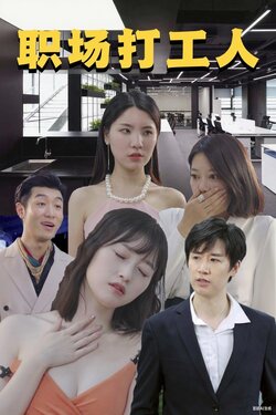 职场打工人_枫叶短剧聚合网