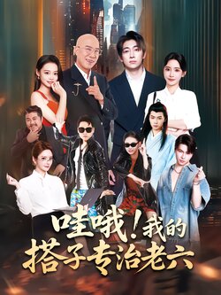 哇哦!我的搭子专治老六_枫叶短剧聚合网