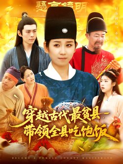 穿越古代最贫县带领全县吃饱饭_枫叶短剧聚合网