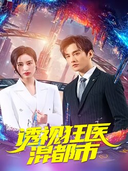 透视狂医混都市