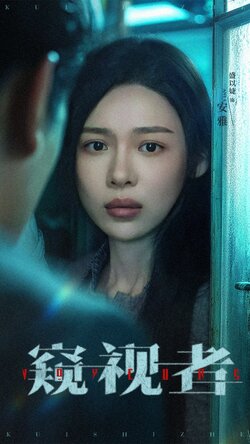 窥视者_枫叶短剧聚合网