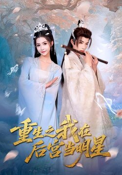 重生之我在后宫当明星_枫叶短剧聚合网