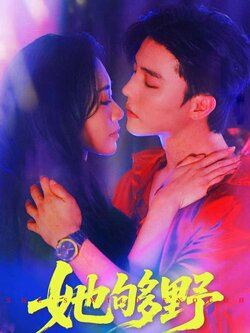 她够野_枫叶短剧聚合网