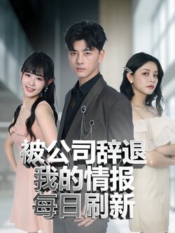 被公司辞退我的情报每日刷新_枫叶短剧聚合网