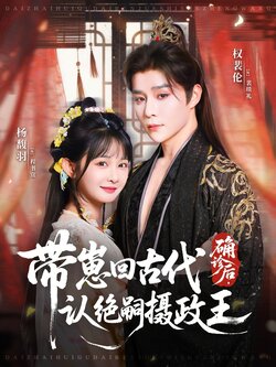 确诊后，带崽回古代认绝嗣摄政王_枫叶短剧聚合网