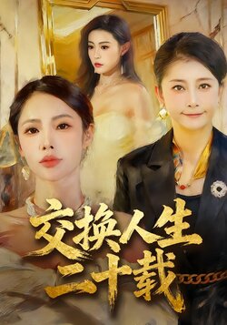 交换人生二十载_枫叶短剧聚合网