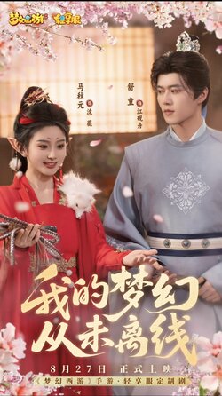 我的梦幻从未离线_枫叶短剧聚合网