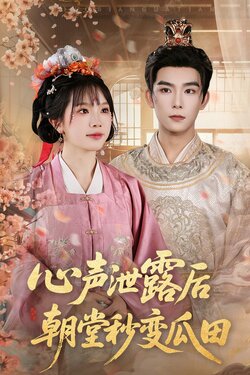 心声泄露后朝堂秒变瓜田_枫叶短剧聚合网