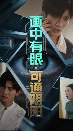 画中有眼可通阴阳_枫叶短剧聚合网
