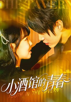 小酒馆的青春